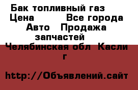 Бак топливный газ 66 › Цена ­ 100 - Все города Авто » Продажа запчастей   . Челябинская обл.,Касли г.